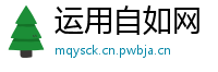 运用自如网